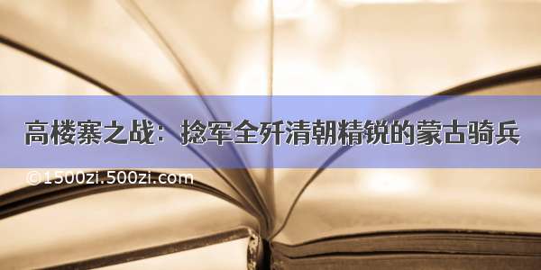 高楼寨之战：捻军全歼清朝精锐的蒙古骑兵