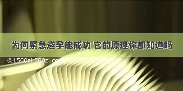 为何紧急避孕能成功 它的原理你都知道吗