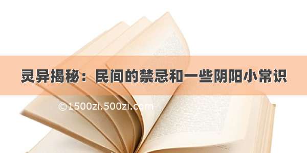 灵异揭秘：民间的禁忌和一些阴阳小常识