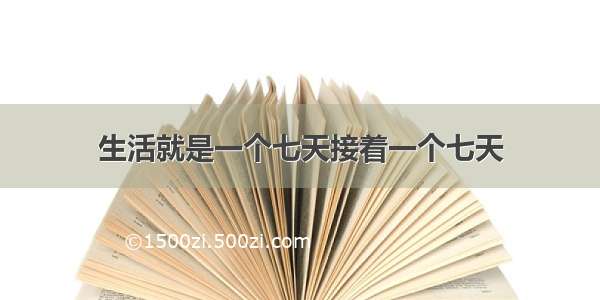 生活就是一个七天接着一个七天