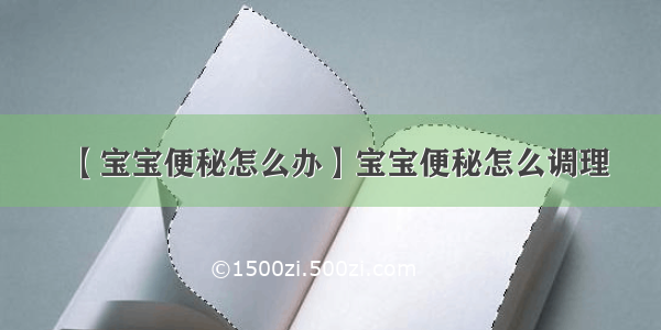 【宝宝便秘怎么办】宝宝便秘怎么调理