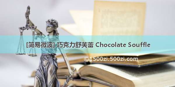 [简易微波] 巧克力舒芙蕾 Chocolate Souffle