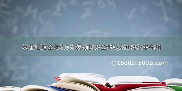 英菲尼迪全新2.0升发动机及全新QX50概念车亮相