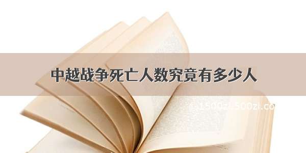 中越战争死亡人数究竟有多少人