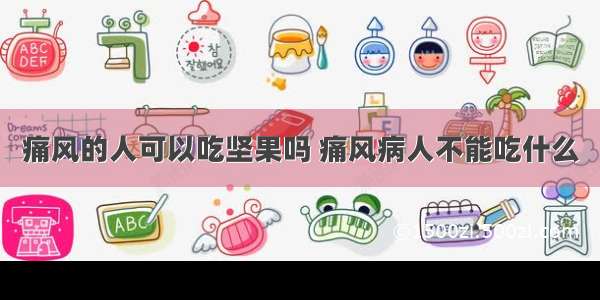 痛风的人可以吃坚果吗 痛风病人不能吃什么