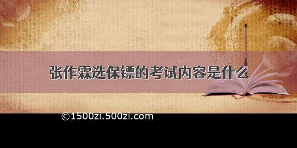 张作霖选保镖的考试内容是什么