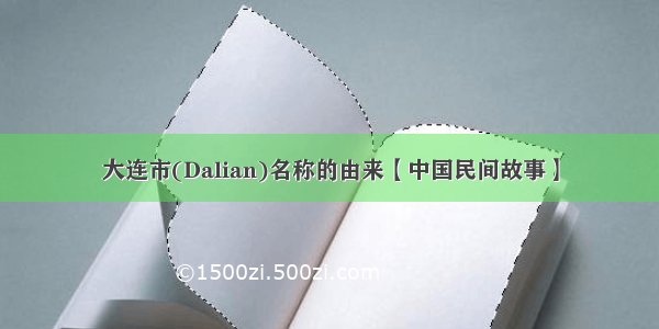 大连市(Dalian)名称的由来【中国民间故事】