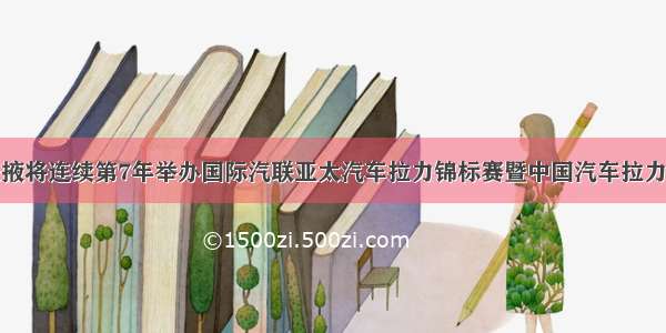 甘肃张掖将连续第7年举办国际汽联亚太汽车拉力锦标赛暨中国汽车拉力锦标赛