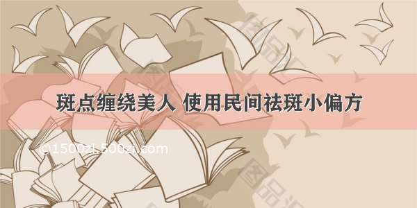 斑点缠绕美人 使用民间祛斑小偏方