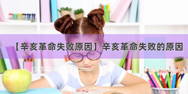 【辛亥革命失败原因】辛亥革命失败的原因