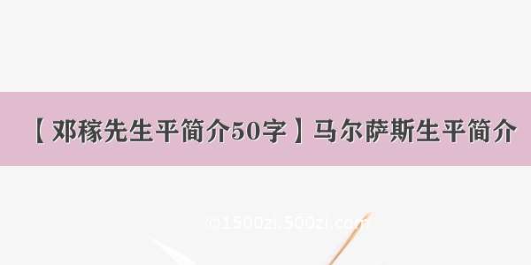 【邓稼先生平简介50字】马尔萨斯生平简介