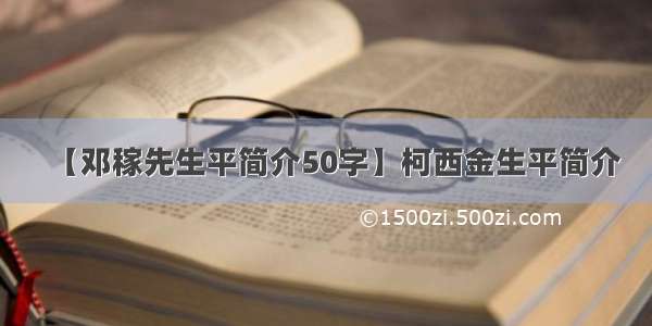 【邓稼先生平简介50字】柯西金生平简介