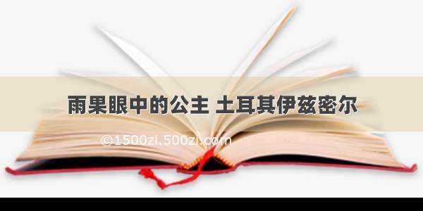 雨果眼中的公主 土耳其伊兹密尔