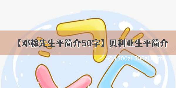 【邓稼先生平简介50字】贝利亚生平简介