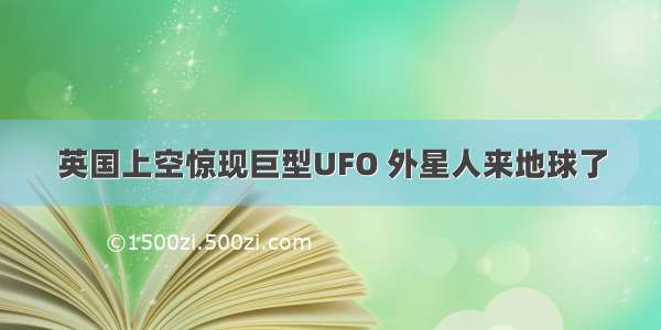 英国上空惊现巨型UFO 外星人来地球了