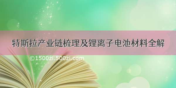 特斯拉产业链梳理及锂离子电池材料全解