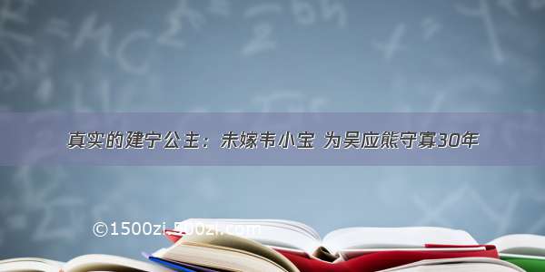 真实的建宁公主：未嫁韦小宝 为吴应熊守寡30年