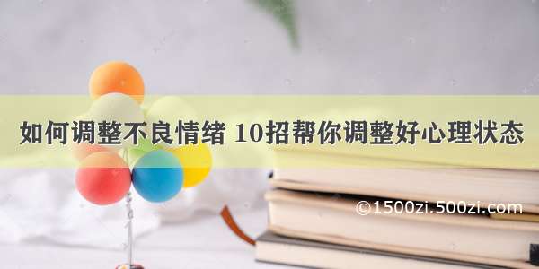 如何调整不良情绪 10招帮你调整好心理状态