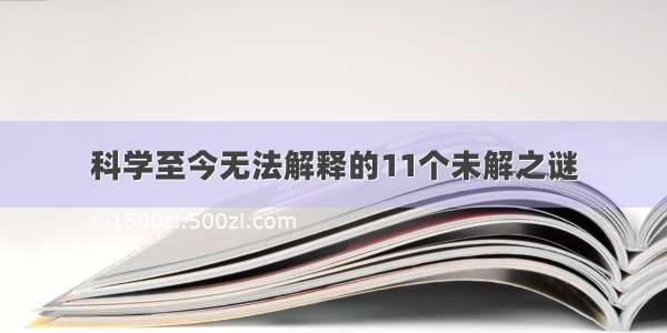 科学至今无法解释的11个未解之谜