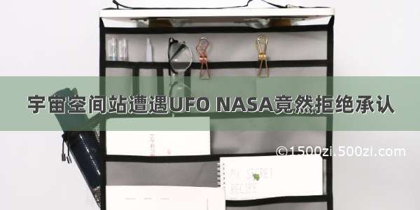 宇宙空间站遭遇UFO NASA竟然拒绝承认