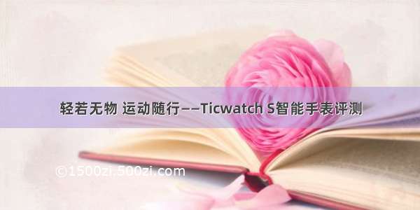 轻若无物 运动随行——Ticwatch S智能手表评测