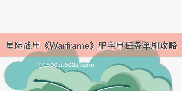 星际战甲《Warframe》肥宅甲任务单刷攻略