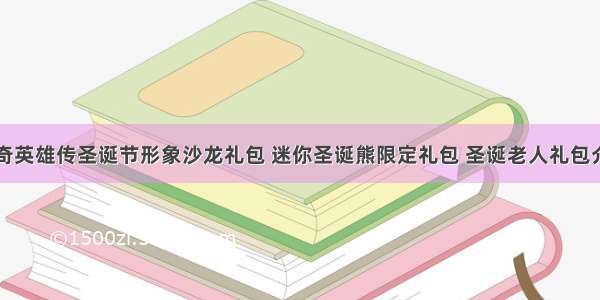 洛奇英雄传圣诞节形象沙龙礼包 迷你圣诞熊限定礼包 圣诞老人礼包介绍