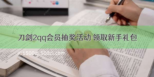 刀剑2qq会员抽奖活动 领取新手礼包