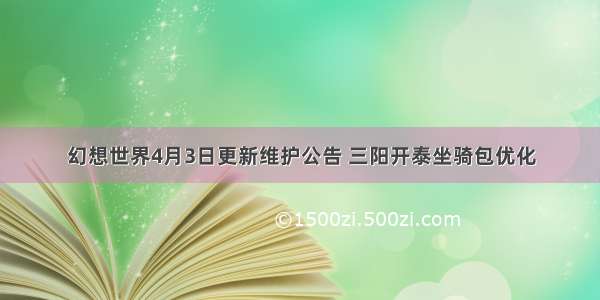 幻想世界4月3日更新维护公告 三阳开泰坐骑包优化