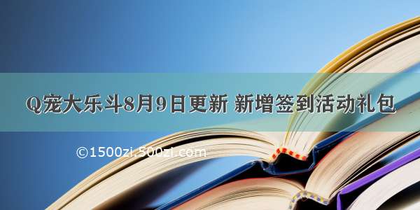 Q宠大乐斗8月9日更新 新增签到活动礼包