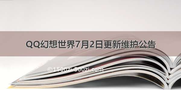 QQ幻想世界7月2日更新维护公告