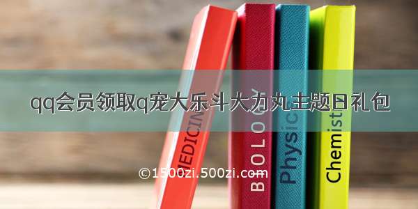 qq会员领取q宠大乐斗大力丸主题日礼包