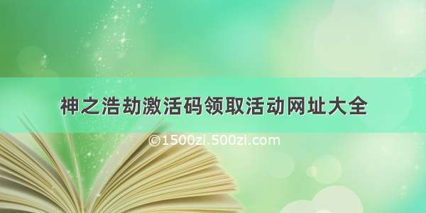 神之浩劫激活码领取活动网址大全