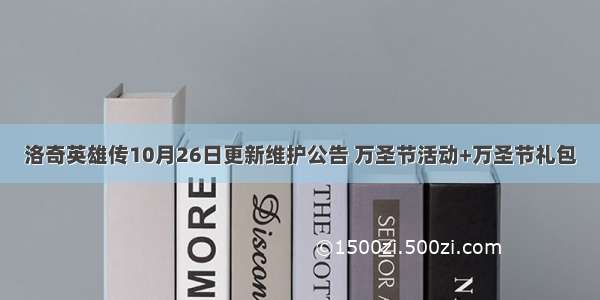 洛奇英雄传10月26日更新维护公告 万圣节活动+万圣节礼包