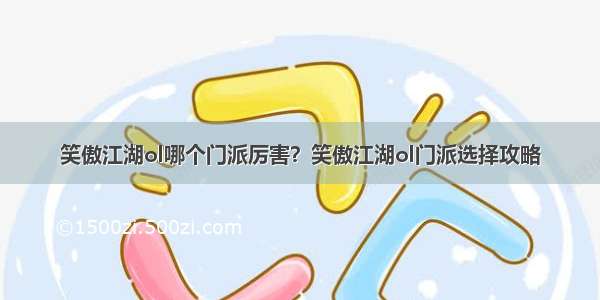 笑傲江湖ol哪个门派厉害？笑傲江湖ol门派选择攻略