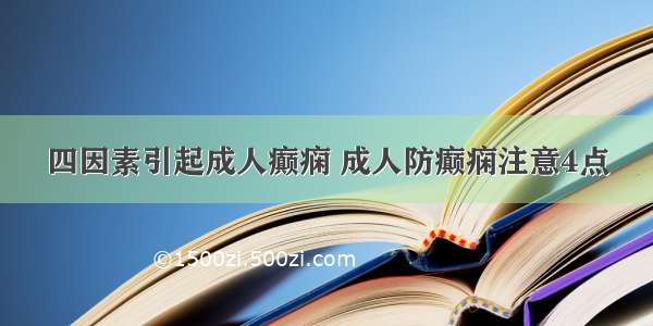 四因素引起成人癫痫 成人防癫痫注意4点