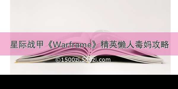 星际战甲《Warframe》精英懒人毒妈攻略