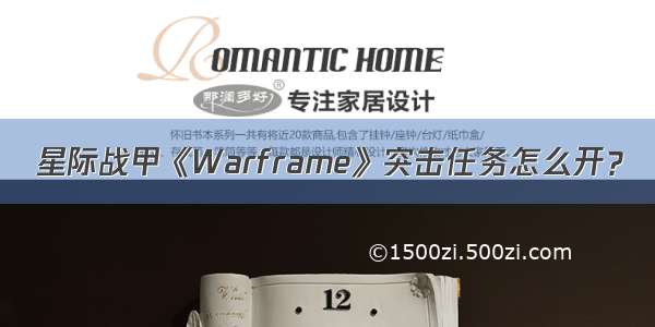 星际战甲《Warframe》突击任务怎么开？