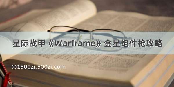 星际战甲《Warframe》金星组件枪攻略