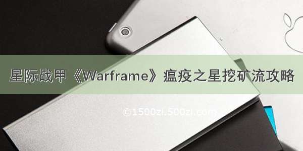 星际战甲《Warframe》瘟疫之星挖矿流攻略