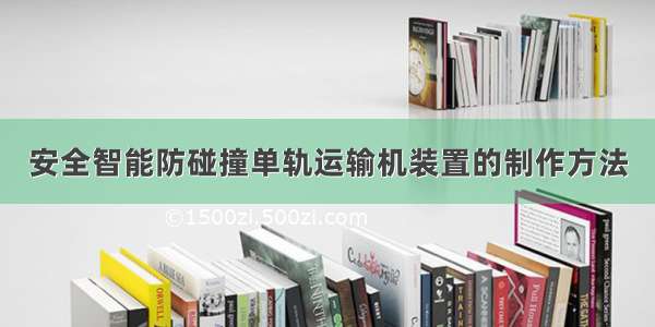 安全智能防碰撞单轨运输机装置的制作方法