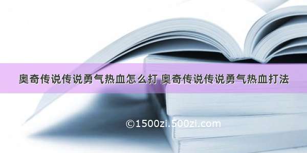 奥奇传说传说勇气热血怎么打 奥奇传说传说勇气热血打法