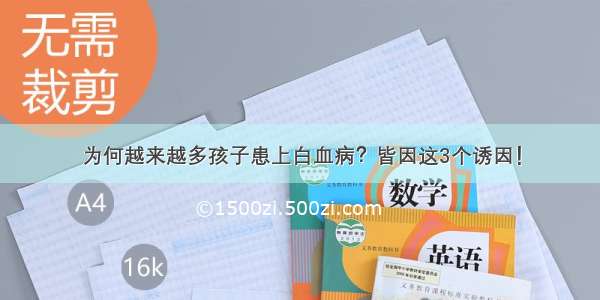 为何越来越多孩子患上白血病？皆因这3个诱因！