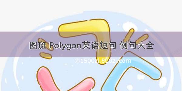 图斑 Polygon英语短句 例句大全