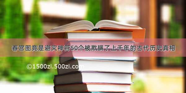 春宫图竟是避灾神符50个被欺瞒了上千年的古代历史真相