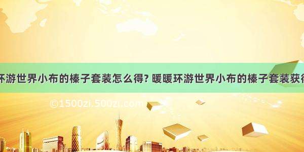 暖暖环游世界小布的榛子套装怎么得? 暖暖环游世界小布的榛子套装获得方法