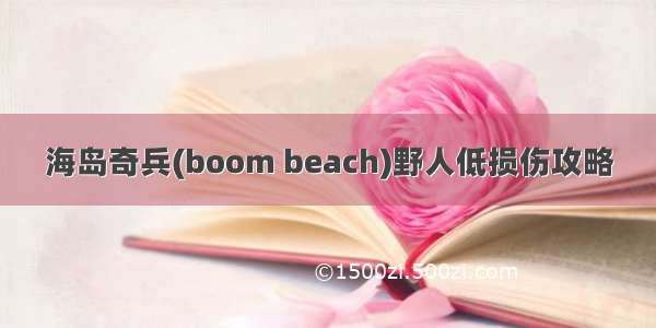 海岛奇兵(boom beach)野人低损伤攻略