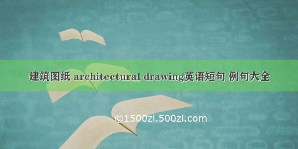 建筑图纸 architectural drawing英语短句 例句大全
