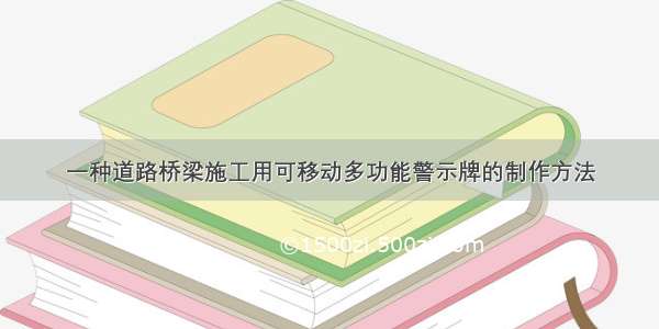 一种道路桥梁施工用可移动多功能警示牌的制作方法