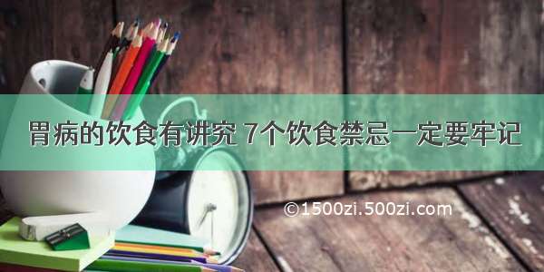 胃病的饮食有讲究 7个饮食禁忌一定要牢记